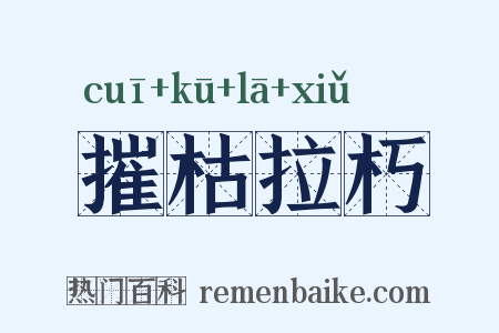 摧枯拉朽是什么意思的图片